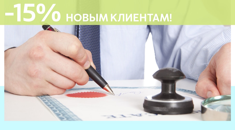 Акция! Скидка 15% на первое обращение в Алешин-Лпц
